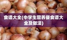 食谱大全(中学生营养餐食谱大全及做法)