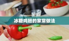 冰糖鸡翅的家常做法