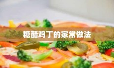 糖醋鸡丁的家常做法