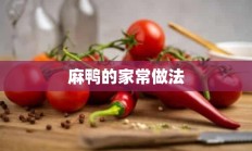 麻鸭的家常做法