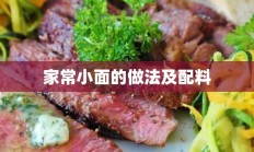 家常小面的做法及配料