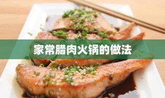 家常腊肉火锅的做法