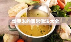 烩豆米的家常做法大全