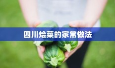 四川烩菜的家常做法