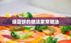 绿豆饼的做法家常做法