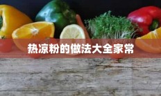 热凉粉的做法大全家常