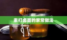 素打卤面的家常做法