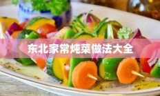 东北家常炖菜做法大全