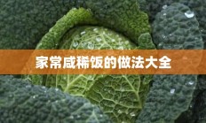 家常咸稀饭的做法大全