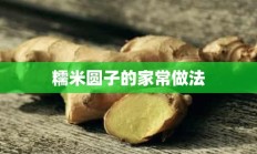 糯米圆子的家常做法