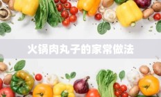 火锅肉丸子的家常做法