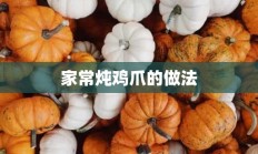 家常炖鸡爪的做法