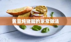 黄豆炖猪脚的家常做法