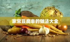 家常豆腐串的做法大全