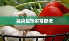 紫菜包饭家常做法