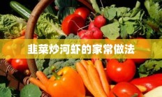 韭菜炒河虾的家常做法