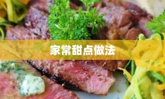 家常甜点做法