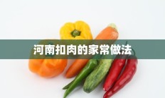 河南扣肉的家常做法