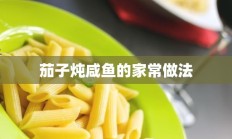 茄子炖咸鱼的家常做法