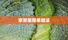 家常菜简单做法