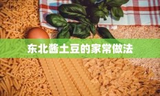 东北酱土豆的家常做法