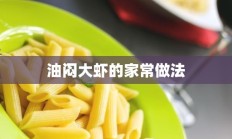 油闷大虾的家常做法