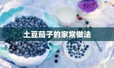 土豆茄子的家常做法