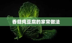 香菇炖豆腐的家常做法