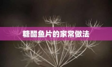 糖醋鱼片的家常做法