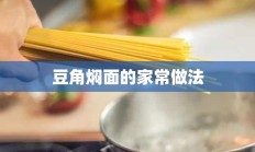 豆角焖面的家常做法