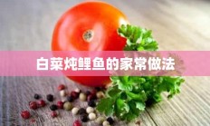 白菜炖鲤鱼的家常做法