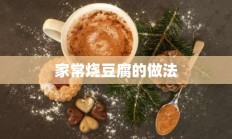 家常烧豆腐的做法