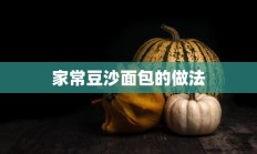 家常豆沙面包的做法