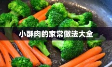 小酥肉的家常做法大全