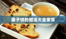 栗子饼的做法大全家常