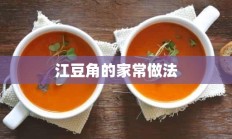 江豆角的家常做法