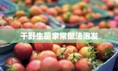 干野生菌家常做法泡发