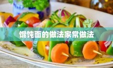 馄饨面的做法家常做法