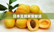 日本豆腐家常做法