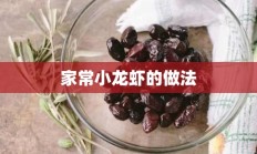 家常小龙虾的做法