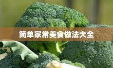 简单家常美食做法大全