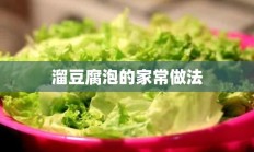 溜豆腐泡的家常做法