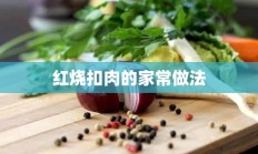 红烧扣肉的家常做法