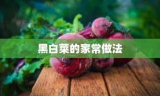 黑白菜的家常做法