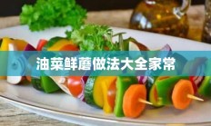 油菜鲜蘑做法大全家常