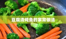 豆腐清炖鱼的家常做法