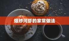 爆炒河虾的家常做法