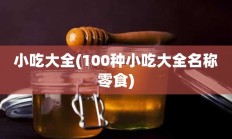 小吃大全(100种小吃大全名称零食)