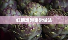 红糖鸡翅家常做法