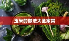 玉米的做法大全家常